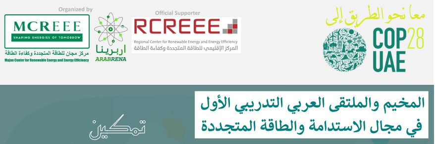 المخيم والملتقى العربي التدريبي الافتراضي الأول في مجال الاستدامة والطاقة المتجددة